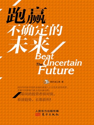 cover image of 跑赢不确定的未来
